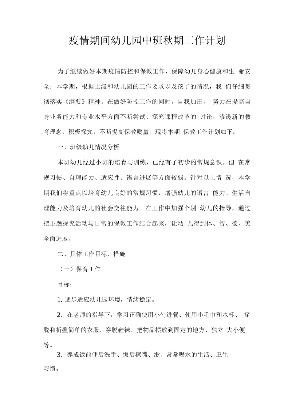 2025疫情期间幼儿园中班秋期工作计划2_第1页