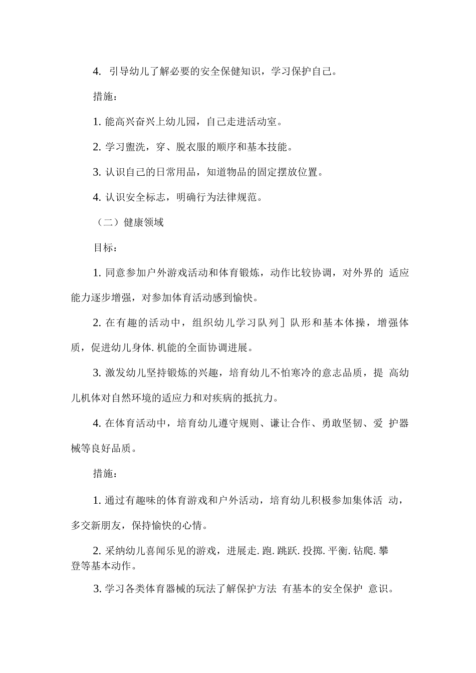 2025疫情期间幼儿园中班秋期工作计划2_第2页