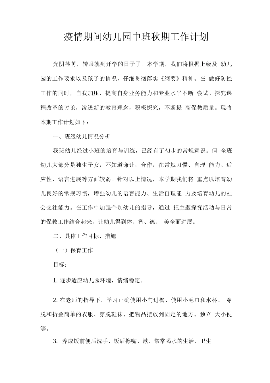 2025疫情期间幼儿园中班秋期工作计划_第1页