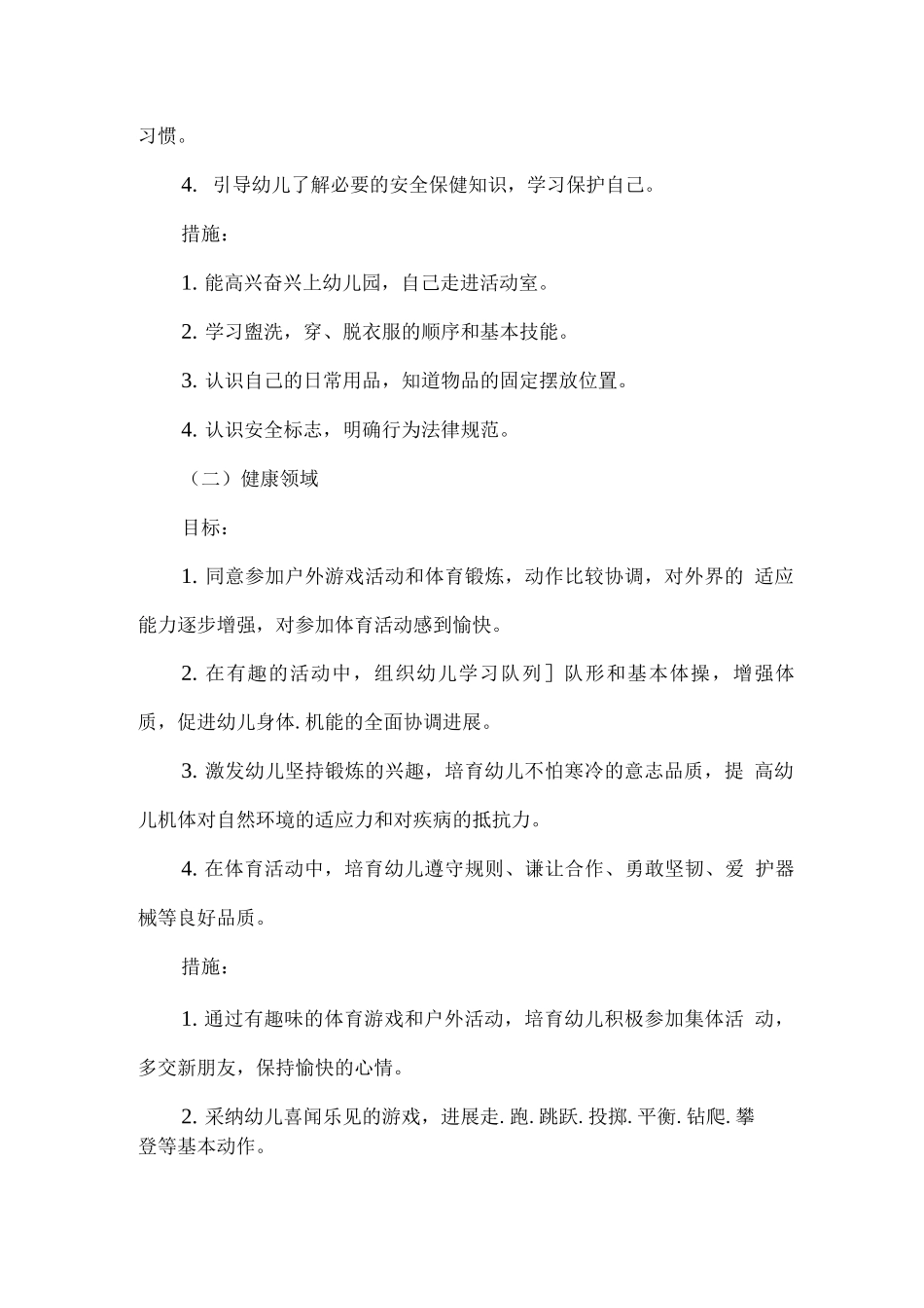 2025疫情期间幼儿园中班秋期工作计划_第2页