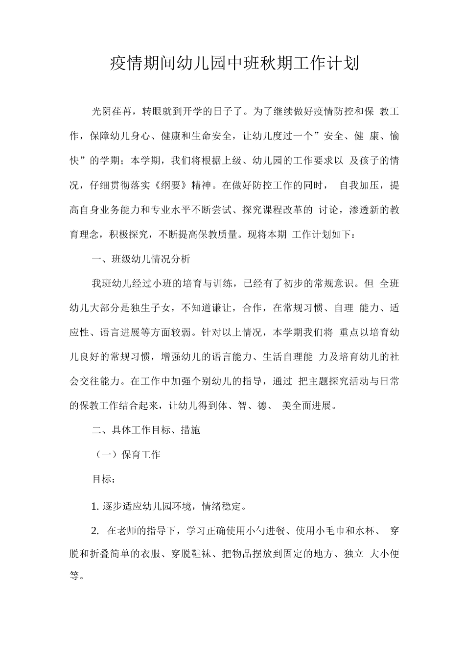 2025疫情期间幼儿园中班秋期工作计划3_第1页