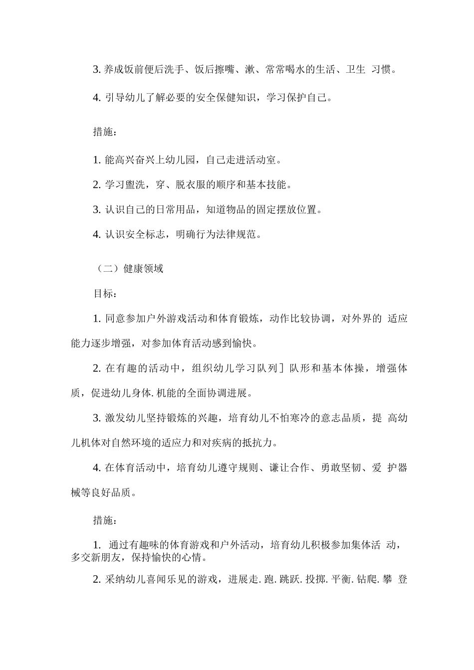 2025疫情期间幼儿园中班秋期工作计划3_第2页