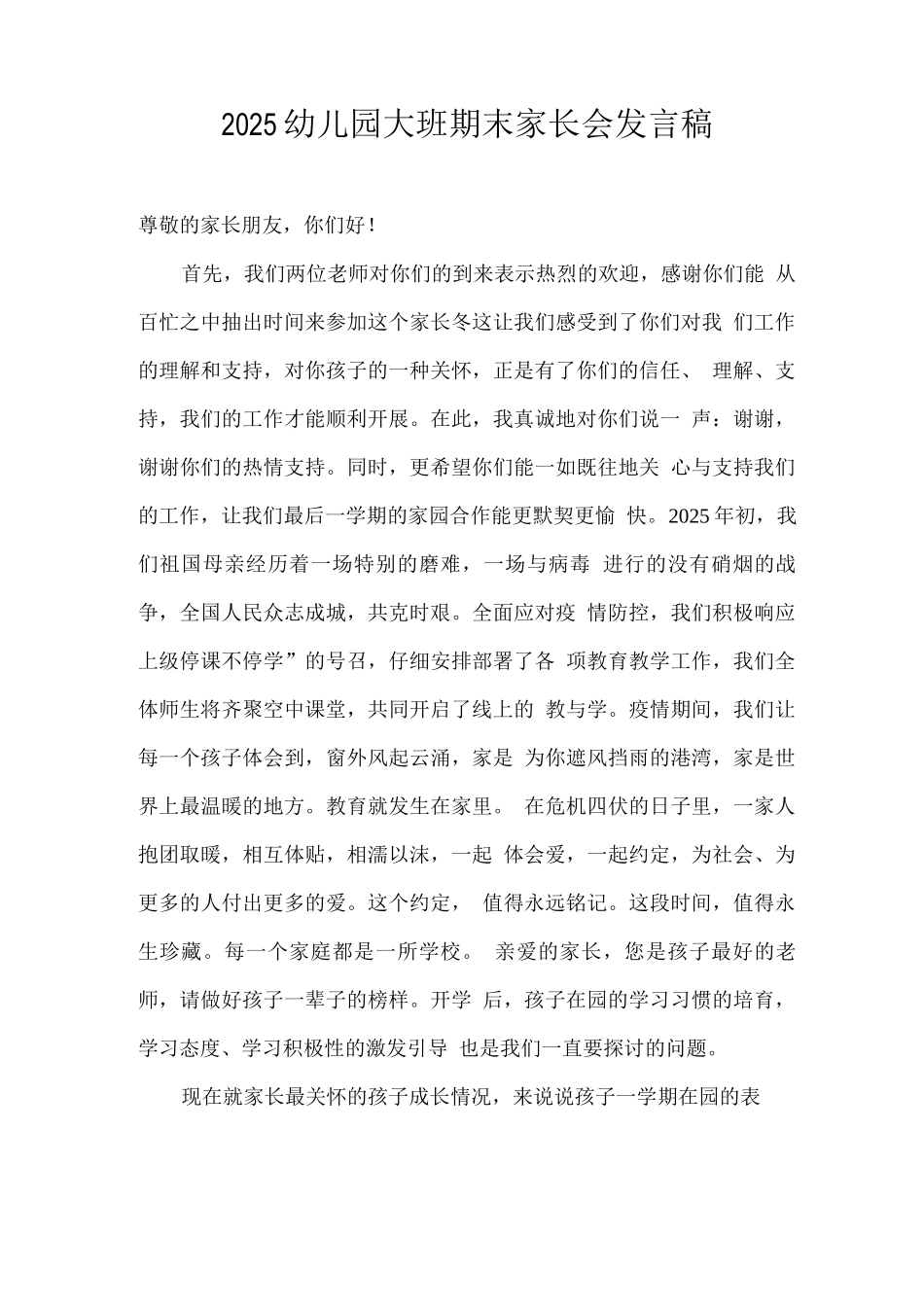 2025疫情期间幼儿园大班期末家长会发言稿_第1页
