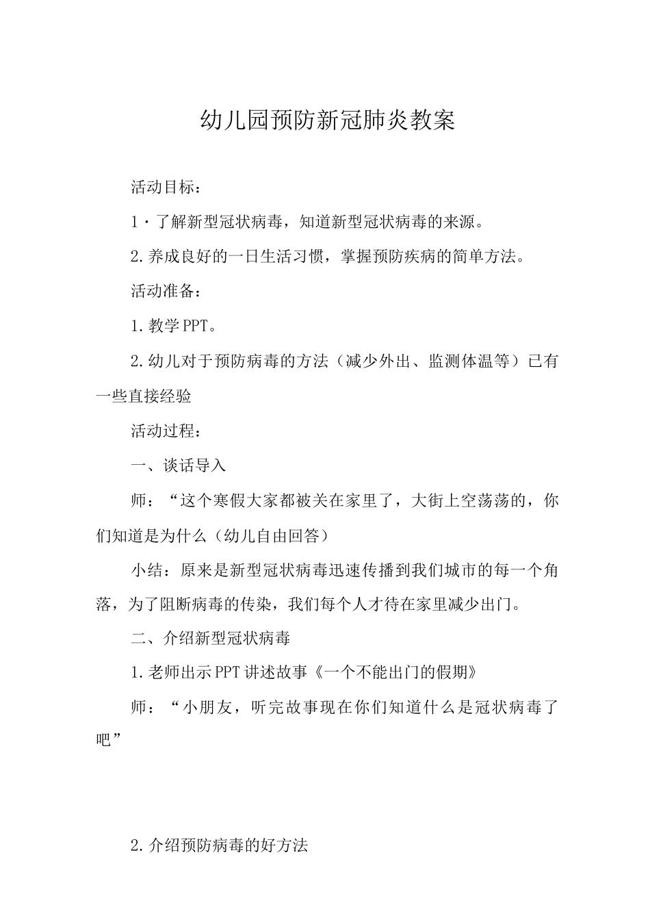 2025疫情期间幼儿园预防新冠肺炎教案_第1页