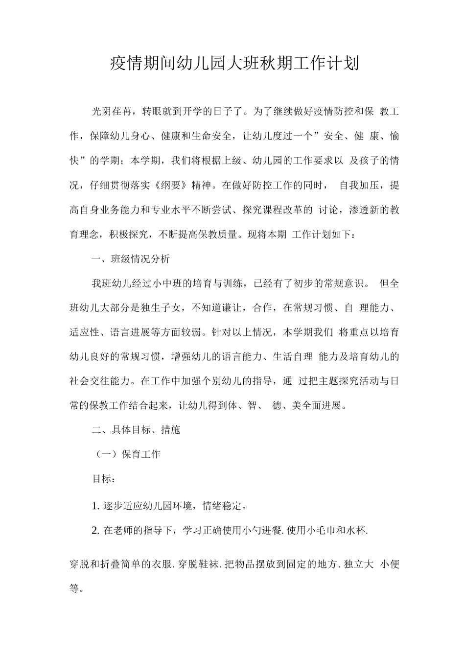 2025疫情期间幼儿园大班秋期工作计划4_第1页