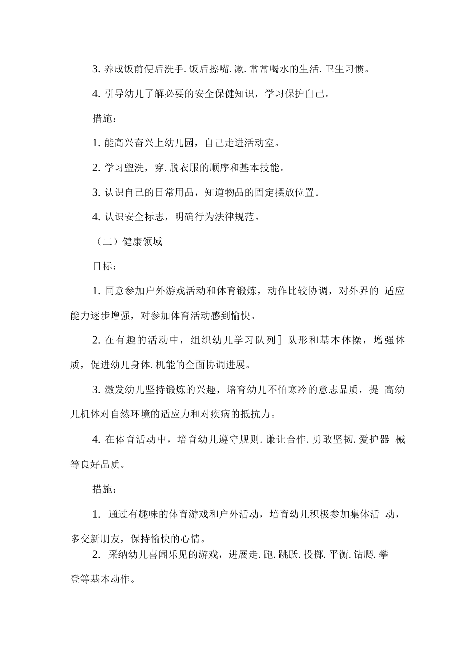 2025疫情期间幼儿园大班秋期工作计划4_第2页