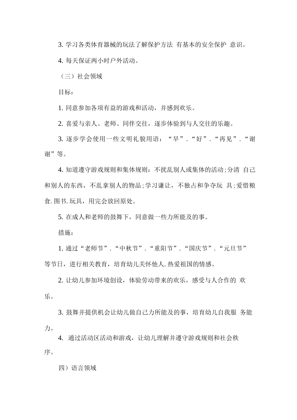 2025疫情期间幼儿园大班秋期工作计划4_第3页