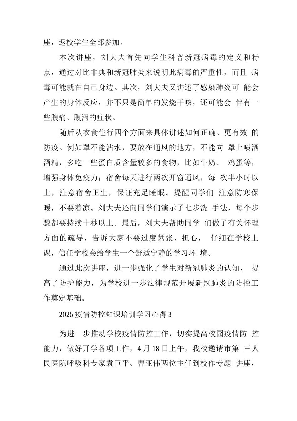 2025疫情防控知识培训学习心得_第3页