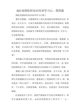 2025疫情防控知识培训学习心得