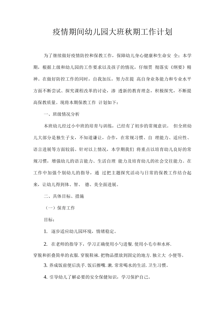 2025疫情期间幼儿园大班秋期工作计划_第1页
