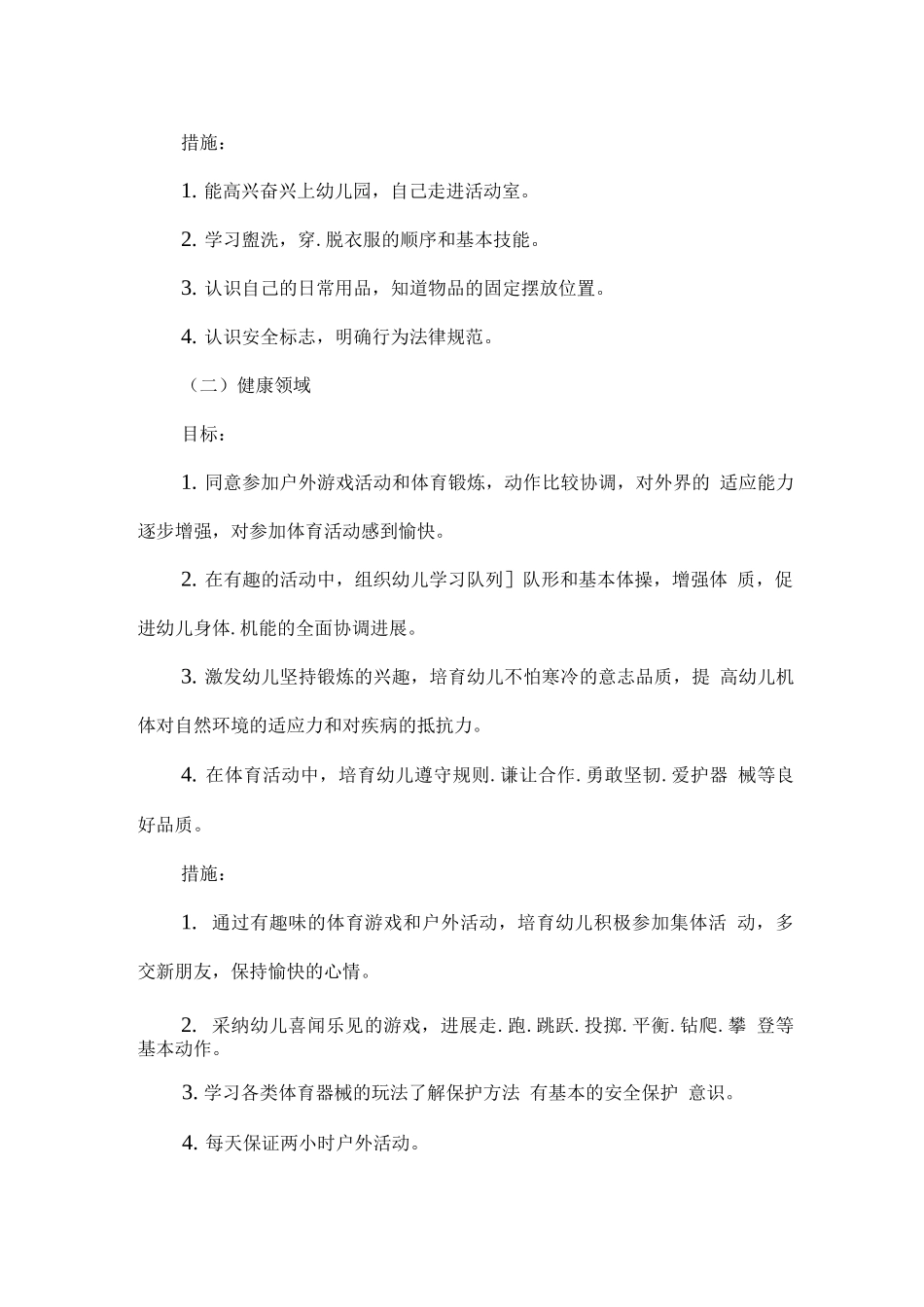 2025疫情期间幼儿园大班秋期工作计划_第2页