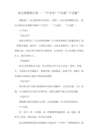 2025疫情期间幼儿园暑期计划——“4个学会”“六个完成”“9个克服”
