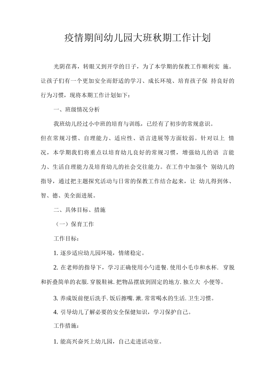 2025疫情期间幼儿园大班秋期工作计划3_第1页