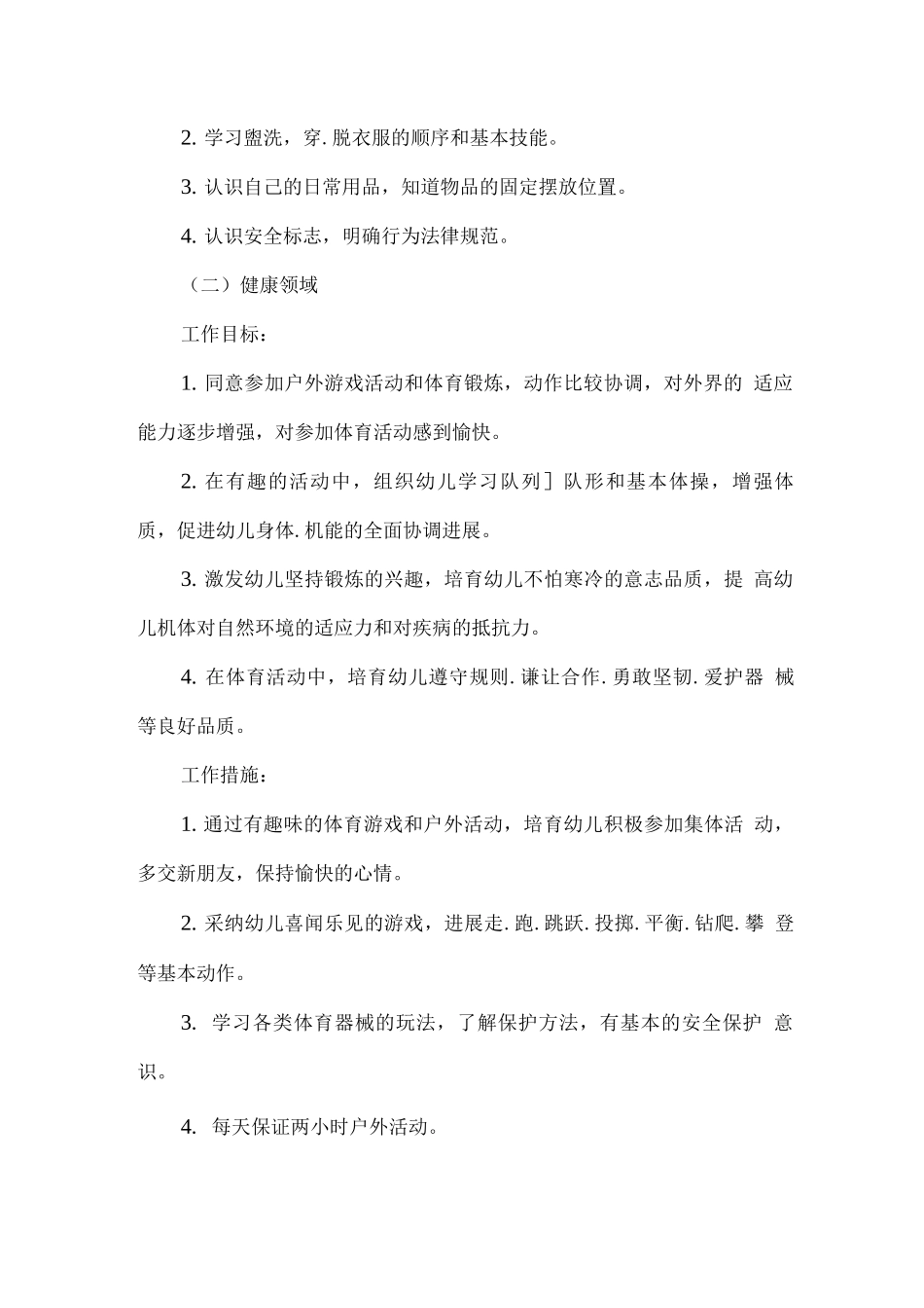 2025疫情期间幼儿园大班秋期工作计划3_第2页