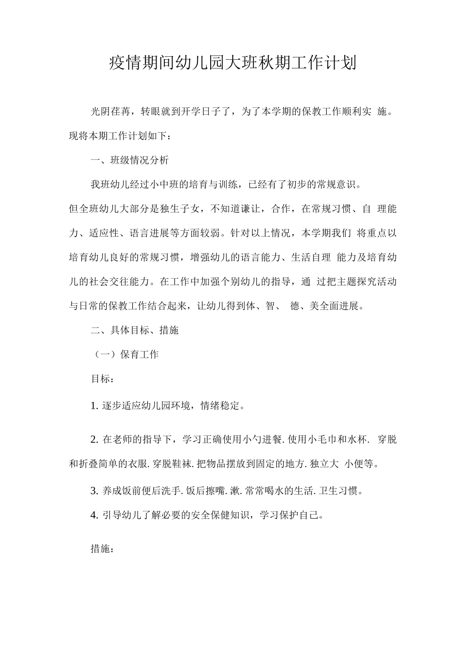 2025疫情期间幼儿园大班秋期工作计划2_第1页
