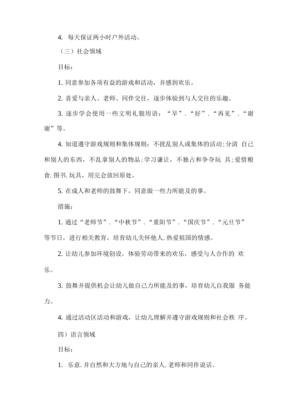 2025疫情期间幼儿园大班秋期工作计划2_第3页