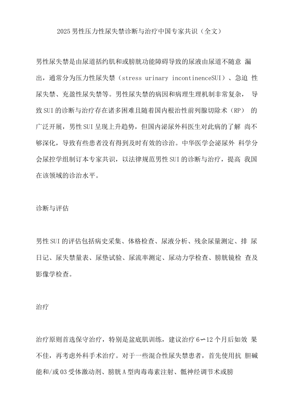 2025男性压力性尿失禁诊断与治疗中国专家共识_第1页