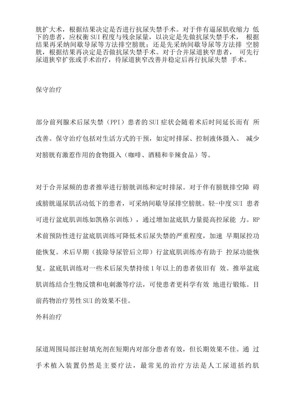 2025男性压力性尿失禁诊断与治疗中国专家共识_第2页