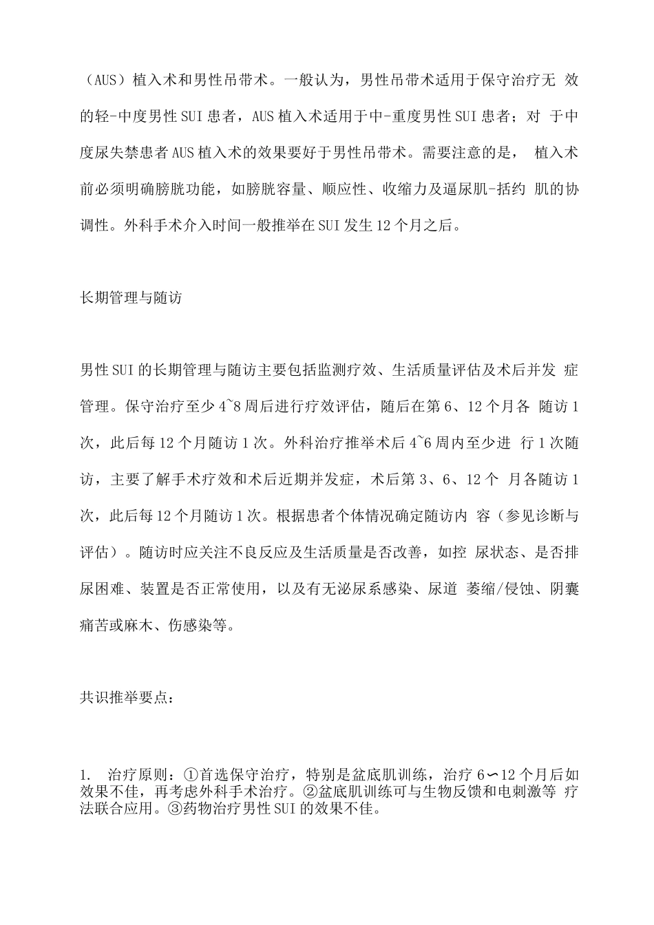 2025男性压力性尿失禁诊断与治疗中国专家共识_第3页