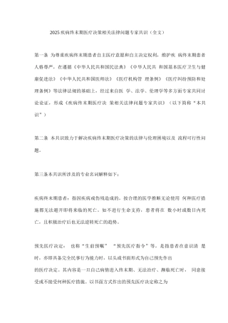 2025疾病终末期医疗决策相关法律问题专家共识