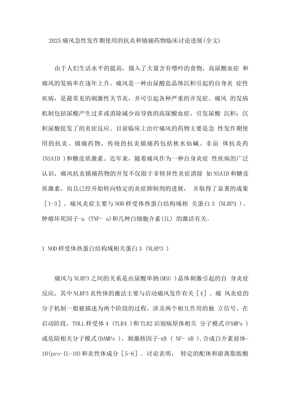 2025痛风急性发作期使用的抗炎和镇痛药物临床研究进展_第1页