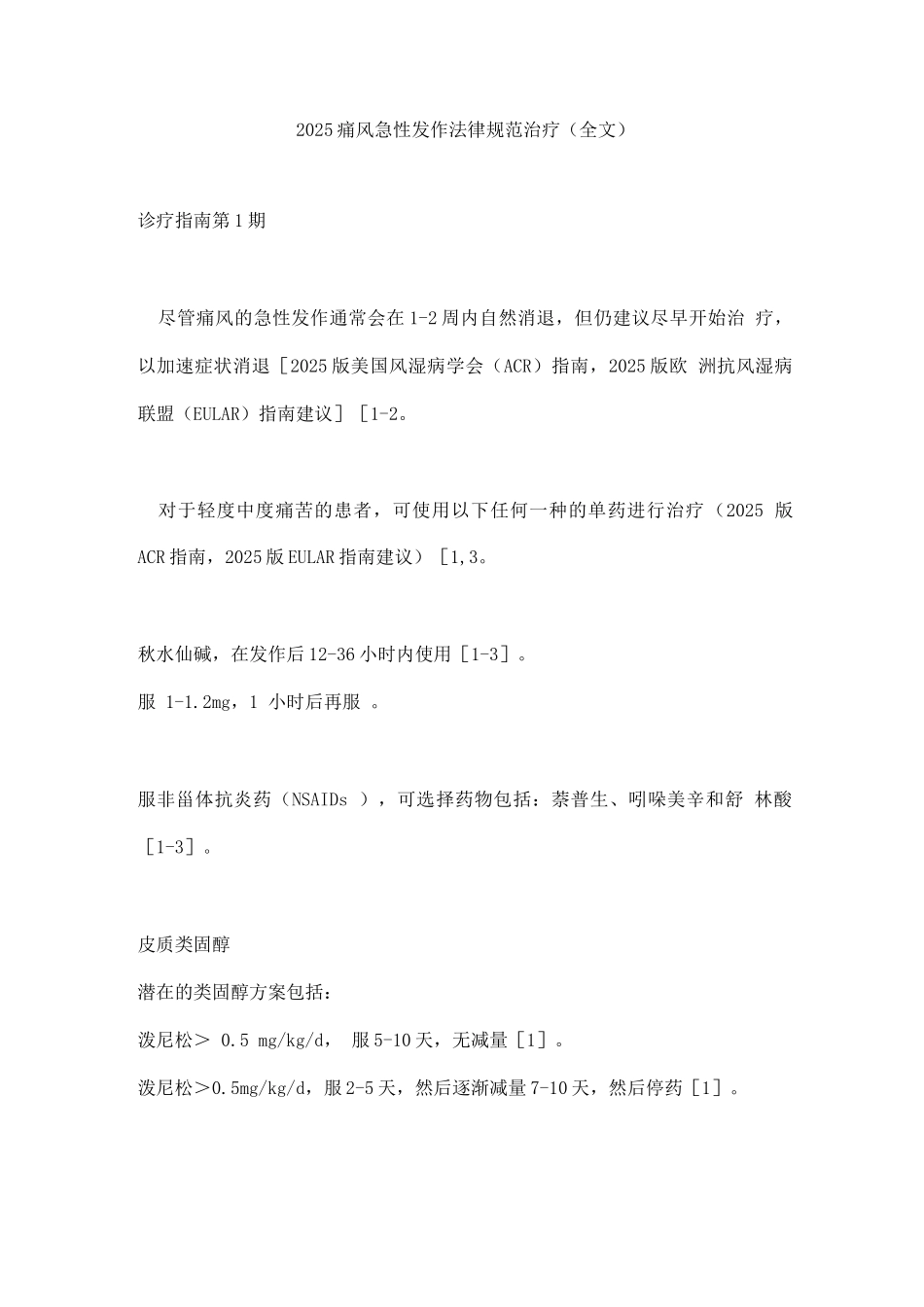 2025痛风急性发作规范治疗_第1页