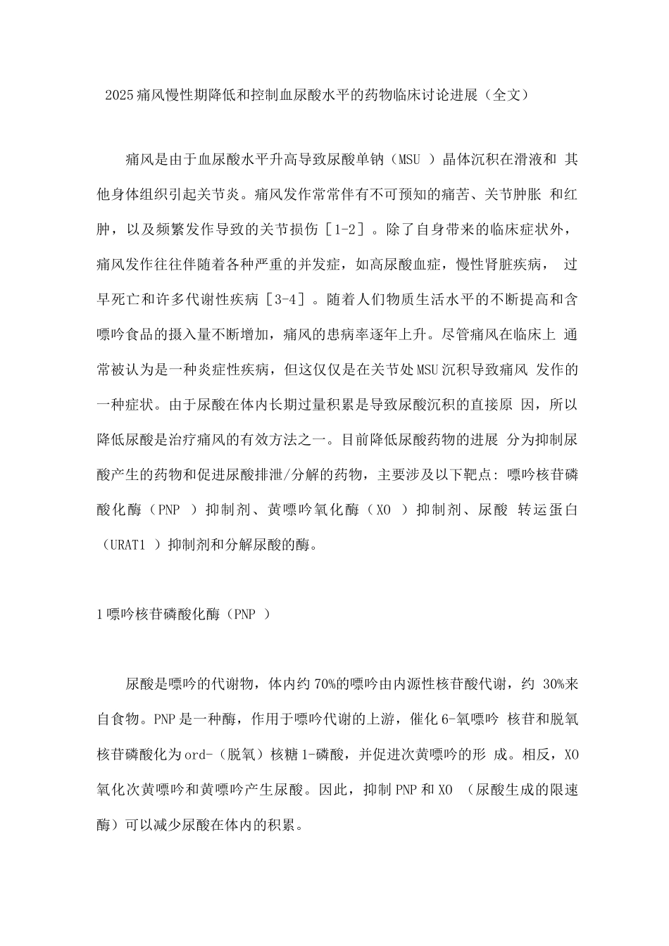 2025痛风慢性期降低和控制血尿酸水平的药物临床研究进展_第1页