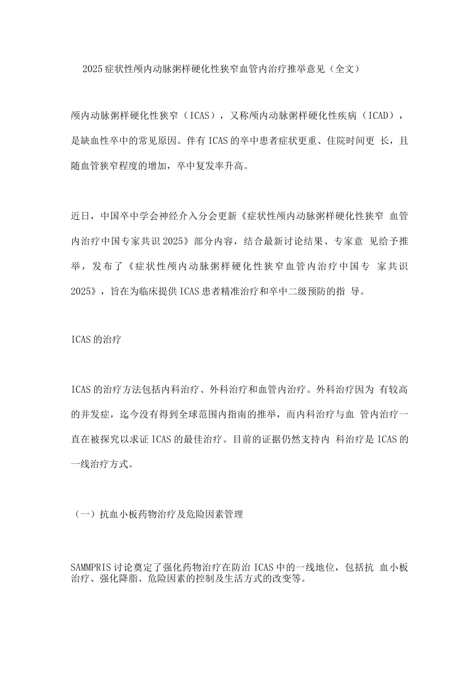 2025症状性颅内动脉粥样硬化性狭窄血管内治疗推荐意见_第1页