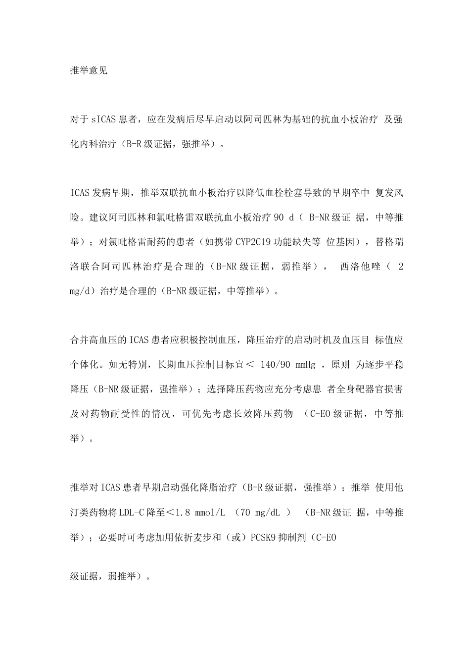 2025症状性颅内动脉粥样硬化性狭窄血管内治疗推荐意见_第2页
