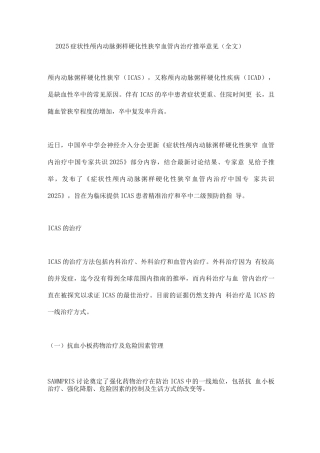 2025症状性颅内动脉粥样硬化性狭窄血管内治疗推荐意见