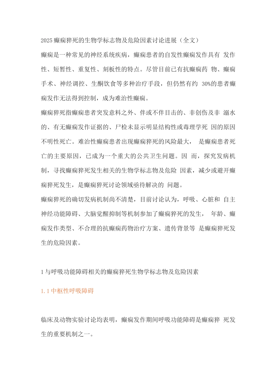 2025癫痫猝死的生物学标志物及危险因素研究进展2_第1页