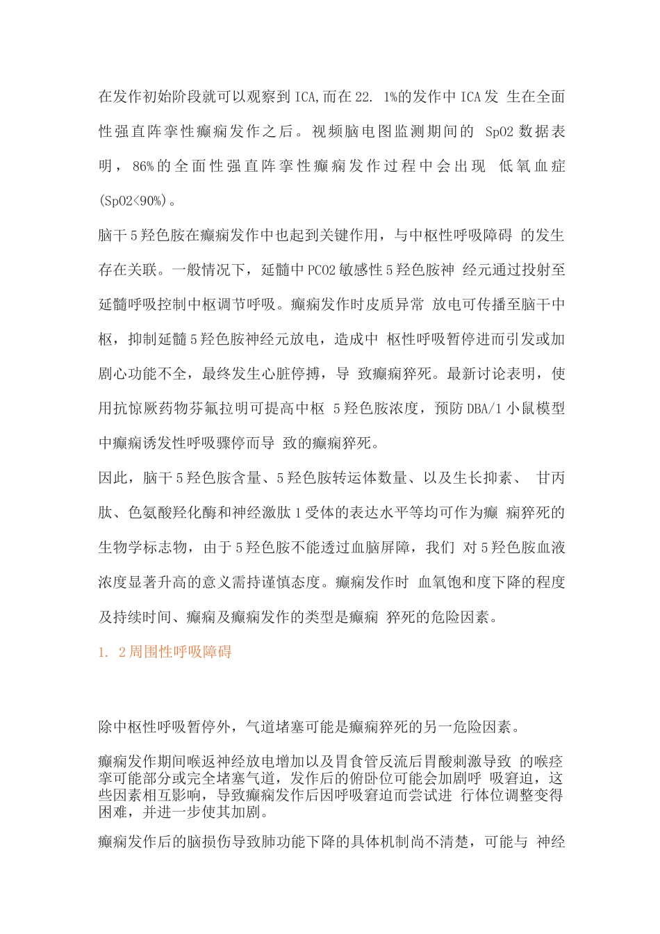 2025癫痫猝死的生物学标志物及危险因素研究进展2_第3页