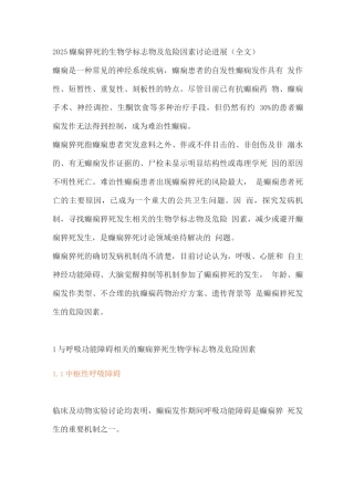 2025癫痫猝死的生物学标志物及危险因素研究进展2