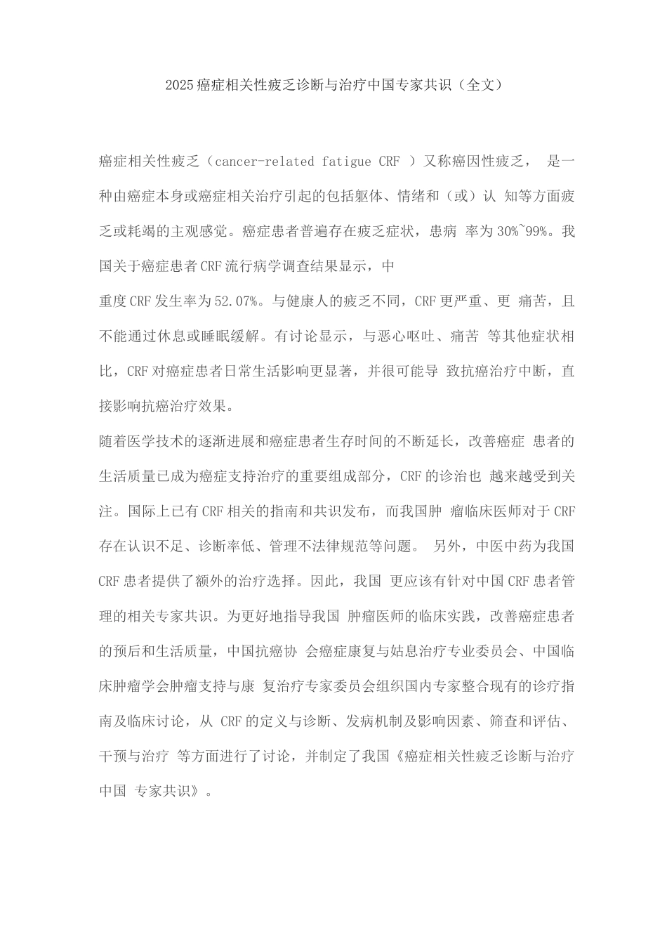 2025癌症相关性疲乏诊断与治疗中国专家共识_第1页