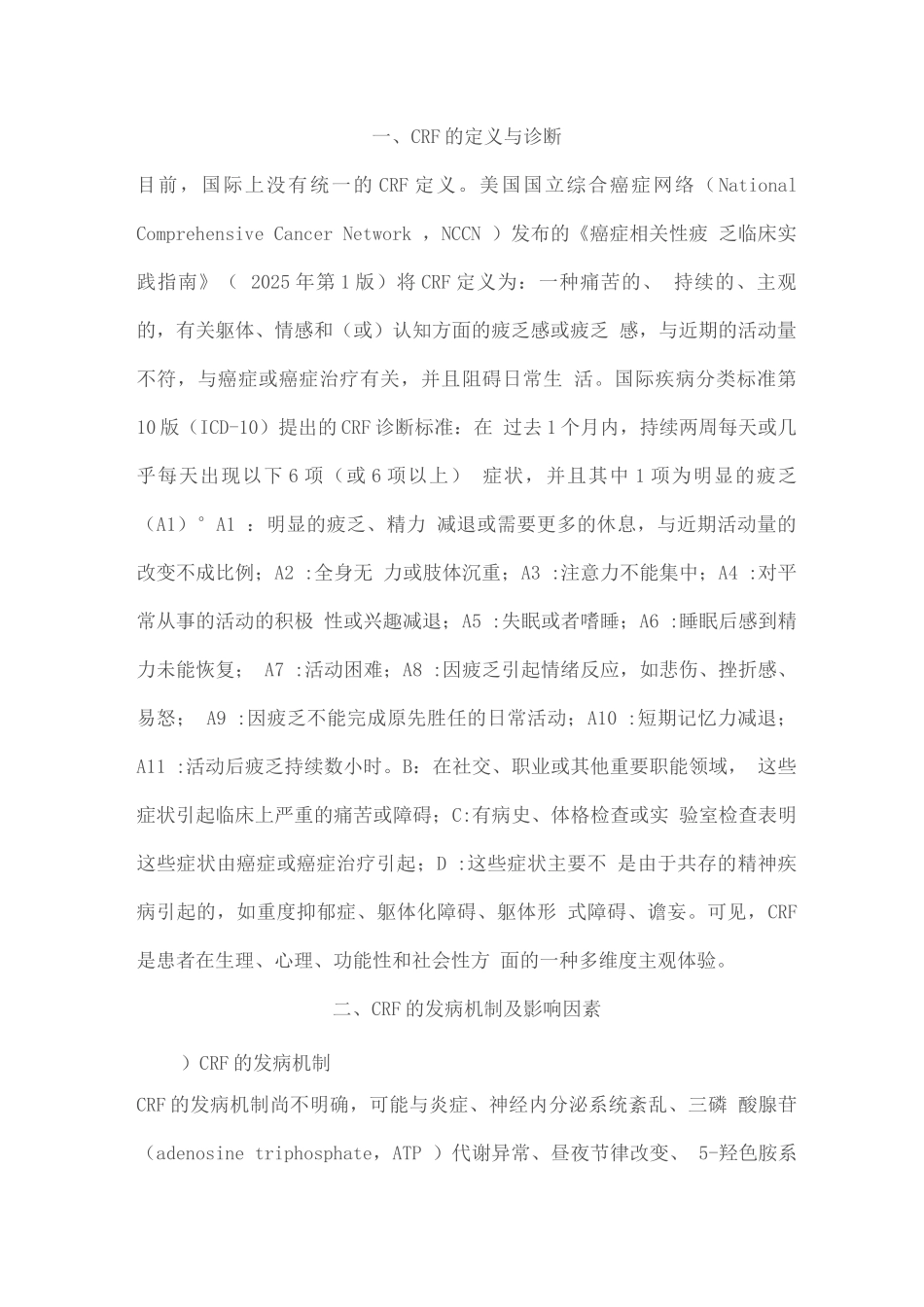 2025癌症相关性疲乏诊断与治疗中国专家共识_第2页