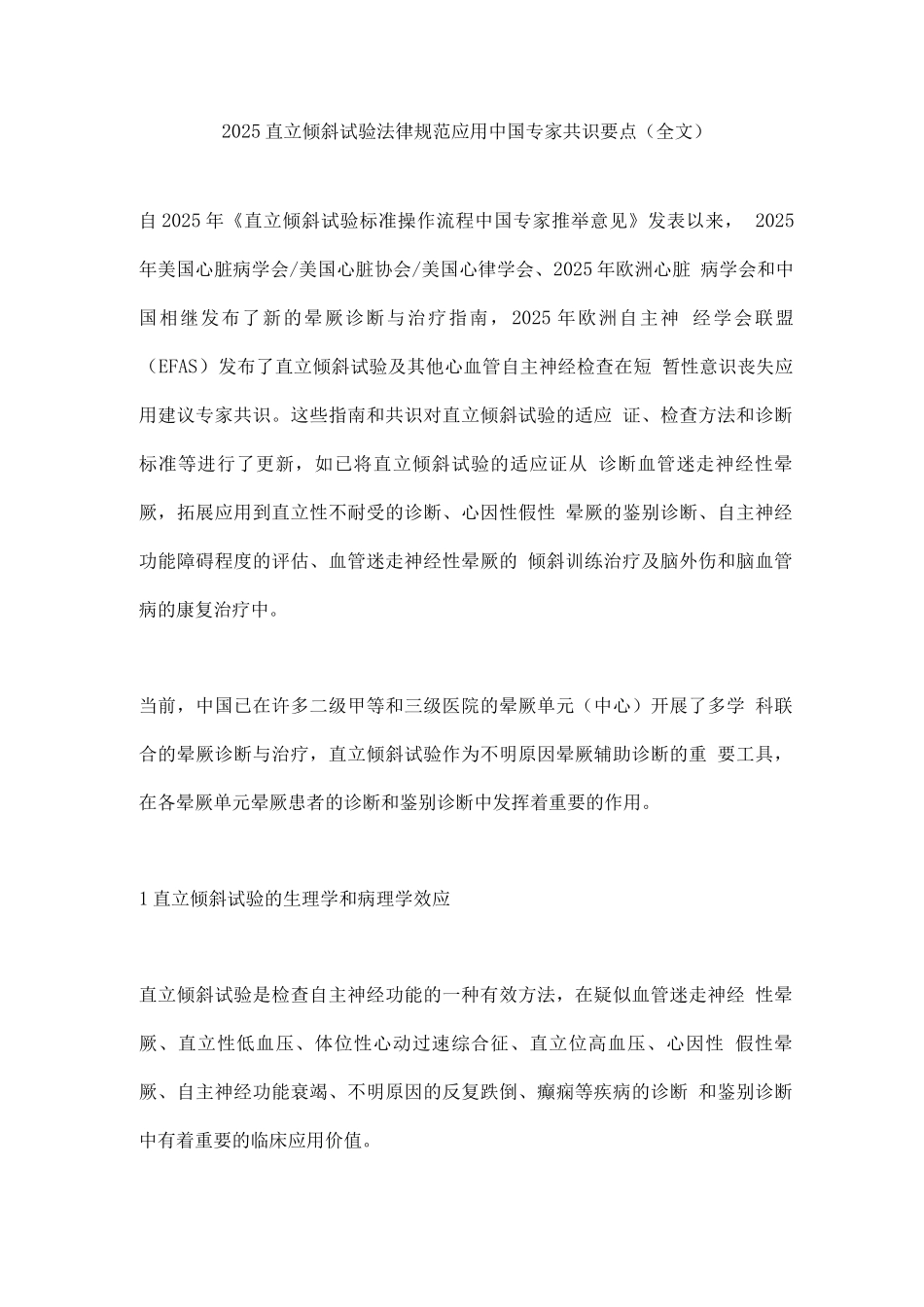 2025直立倾斜试验规范应用中国专家共识要点_第1页