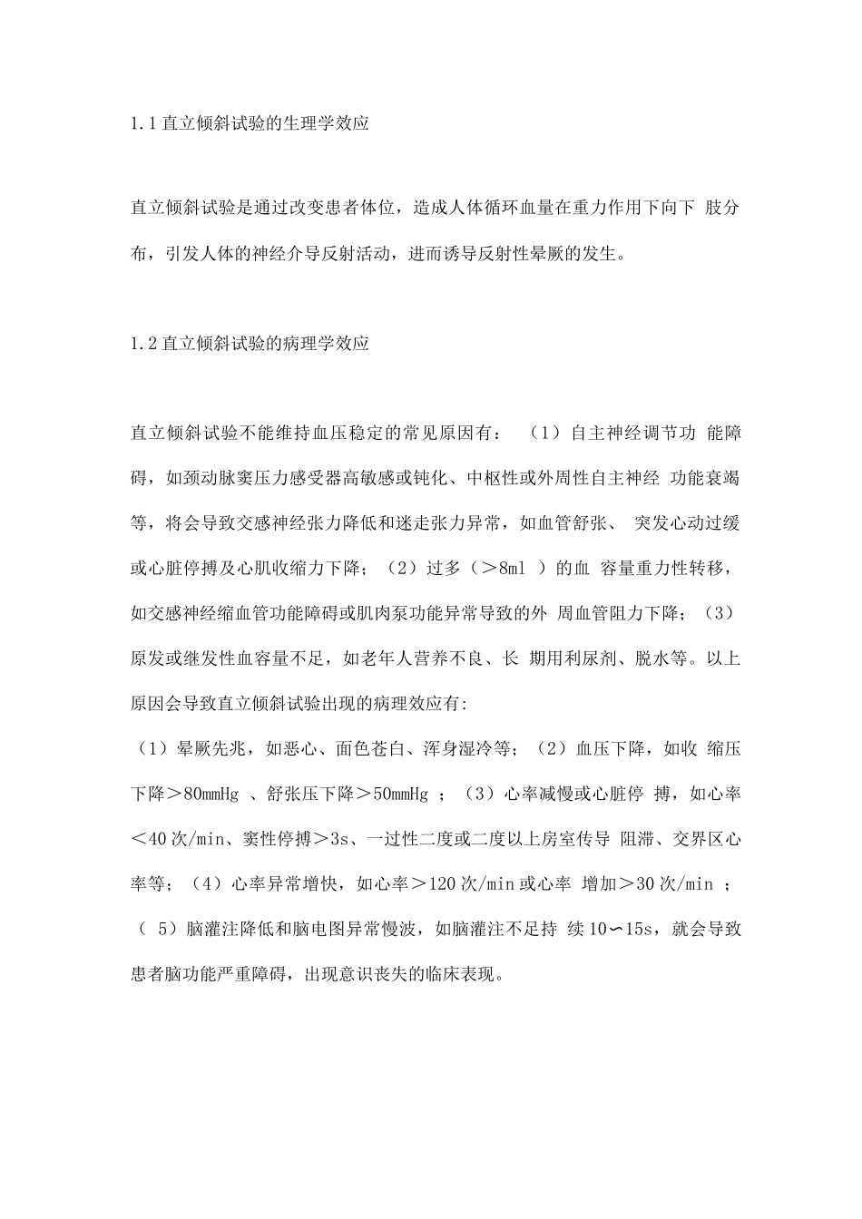 2025直立倾斜试验规范应用中国专家共识要点_第2页