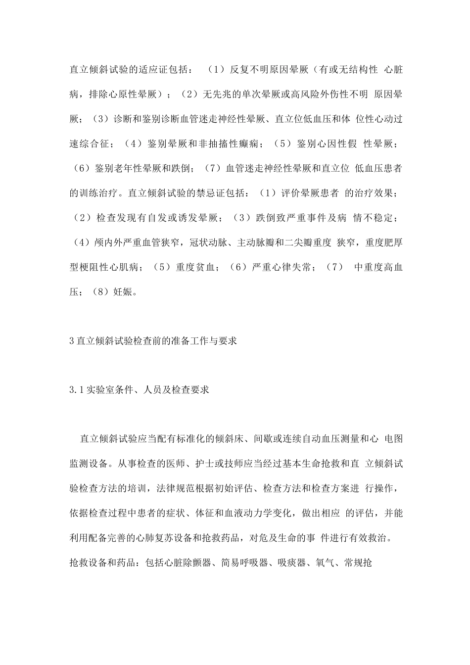 2025直立倾斜试验规范应用中国专家共识要点_第3页