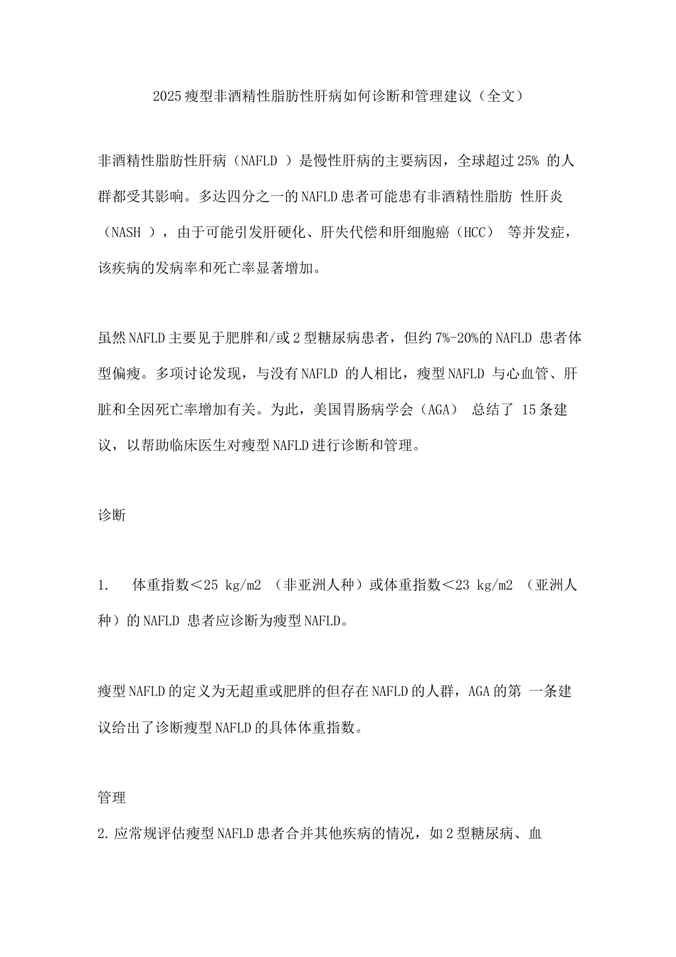 2025瘦型非酒精性脂肪性肝病如何诊断和管理建议_第1页