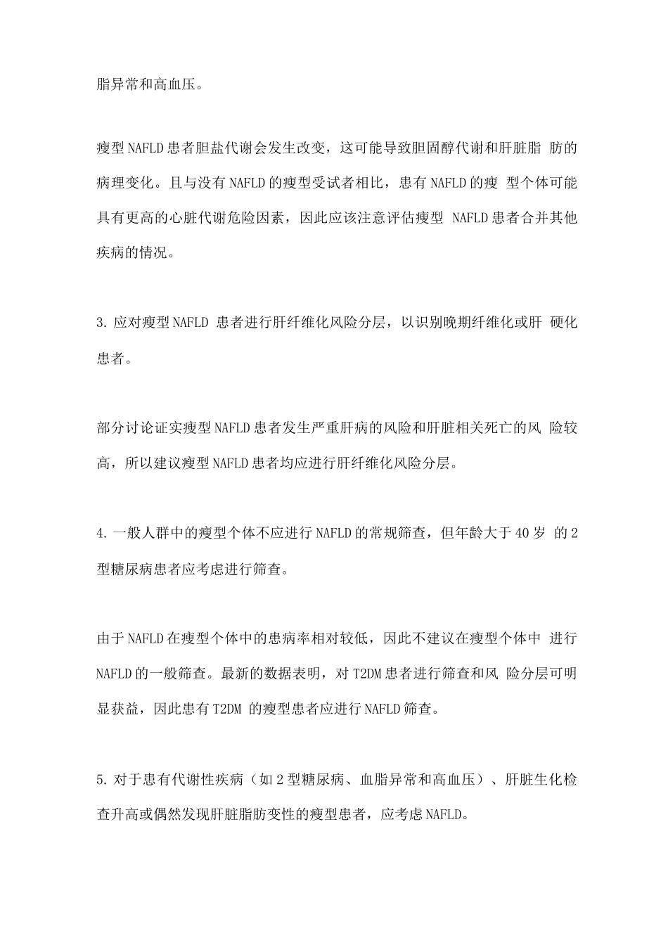 2025瘦型非酒精性脂肪性肝病如何诊断和管理建议_第2页