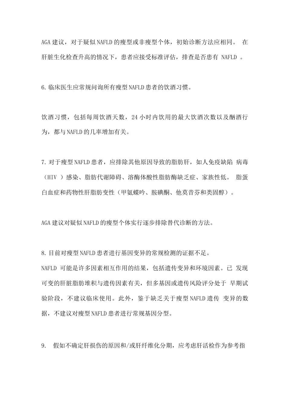 2025瘦型非酒精性脂肪性肝病如何诊断和管理建议_第3页