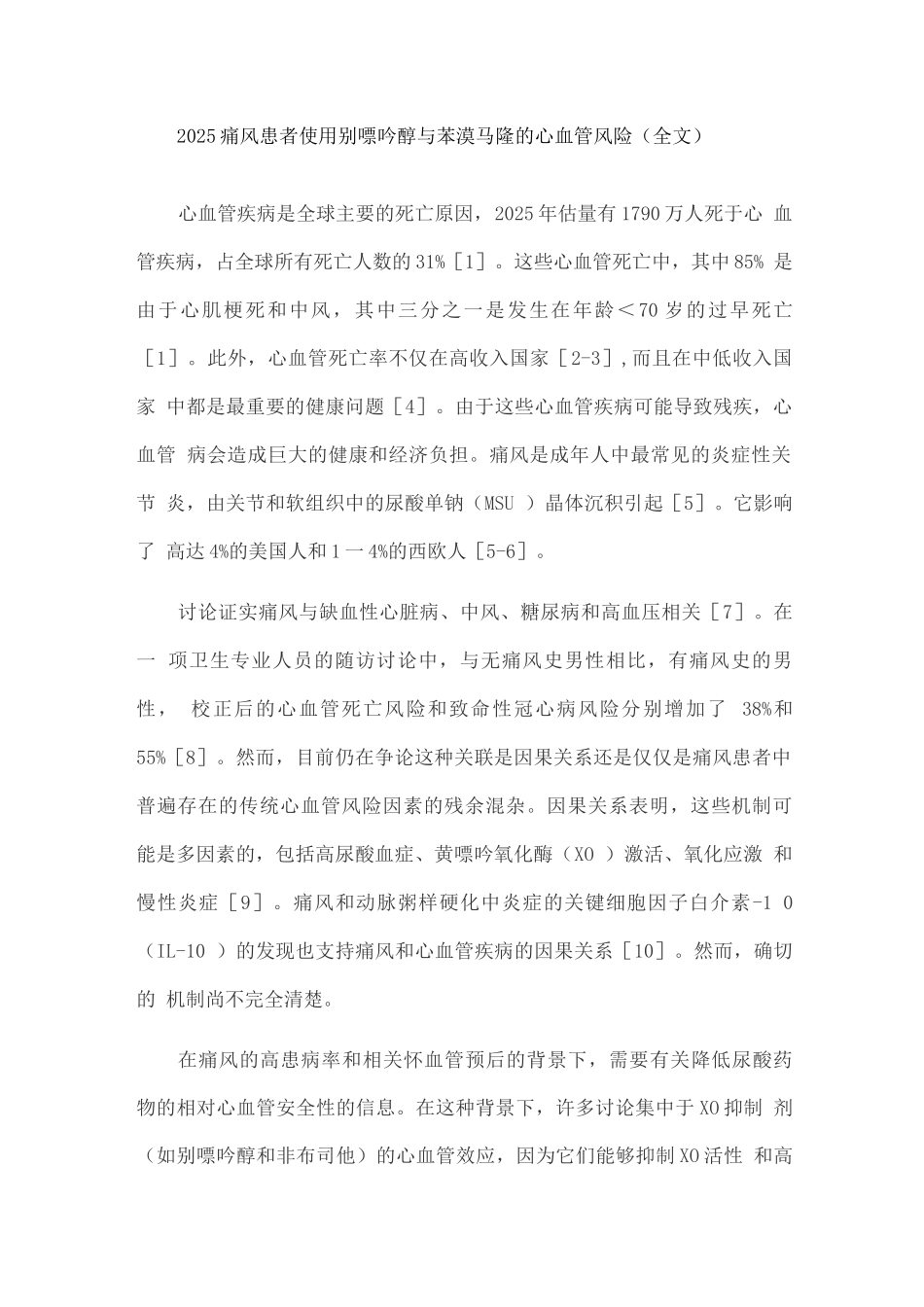2025痛风患者使用别嘌呤醇与苯溴马隆的心血管风险_第1页