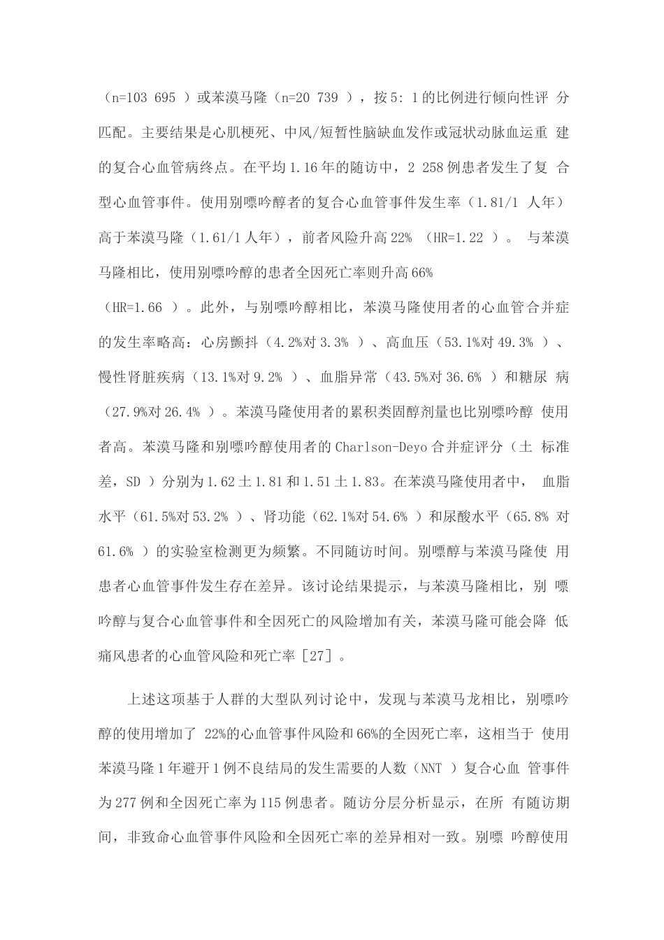 2025痛风患者使用别嘌呤醇与苯溴马隆的心血管风险_第3页
