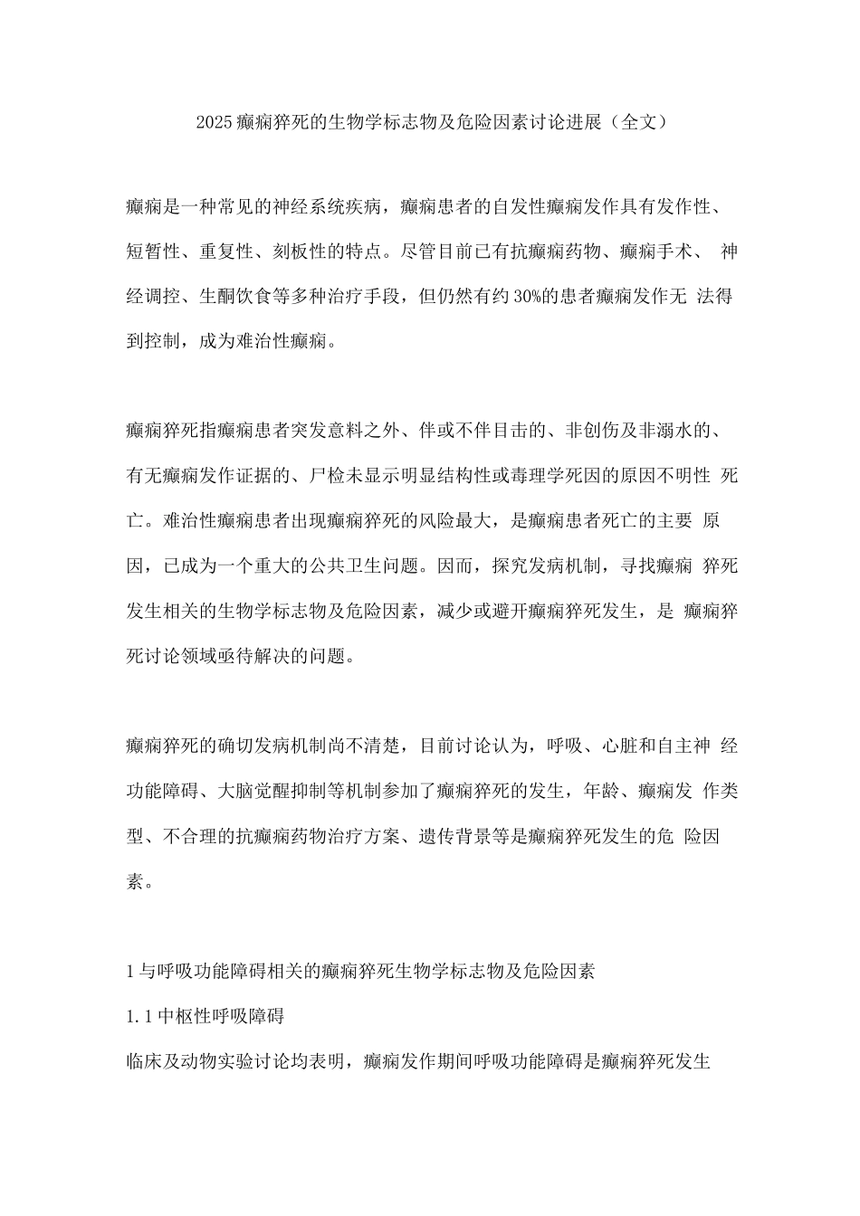 2025癫痫猝死的生物学标志物及危险因素研究进展_第1页