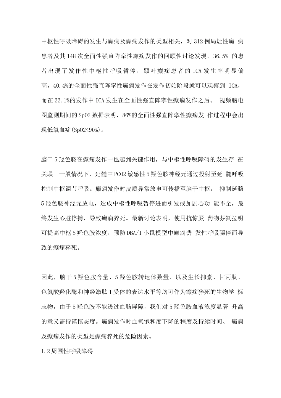 2025癫痫猝死的生物学标志物及危险因素研究进展_第3页