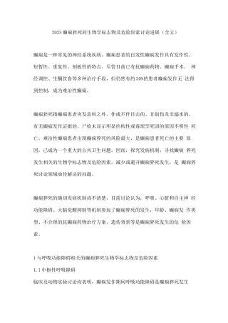 2025癫痫猝死的生物学标志物及危险因素研究进展