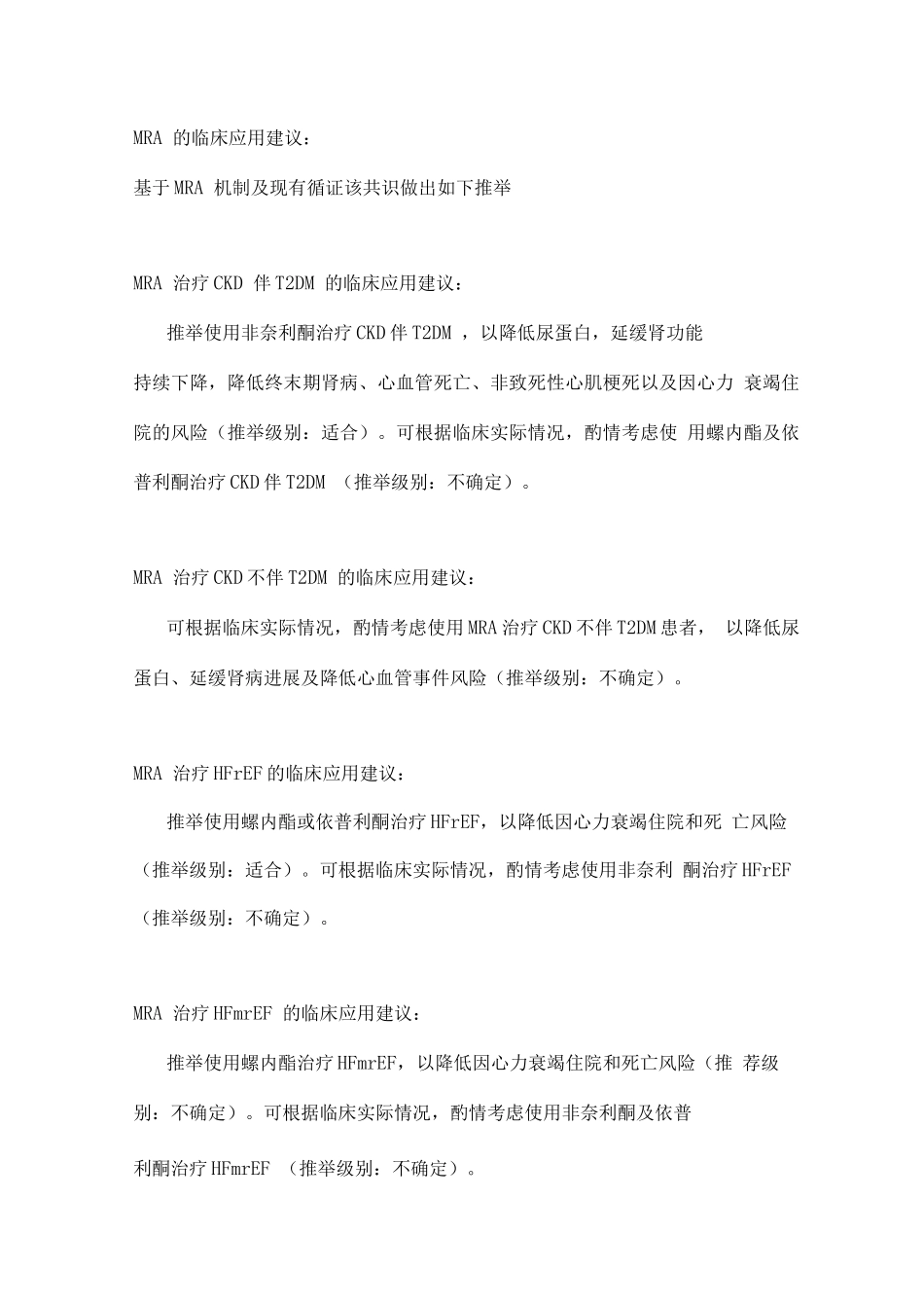 2025盐皮质激素受体拮抗剂临床应用多学科中国专家共识_第3页
