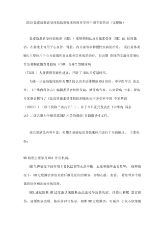 2025盐皮质激素受体拮抗剂临床应用多学科中国专家共识