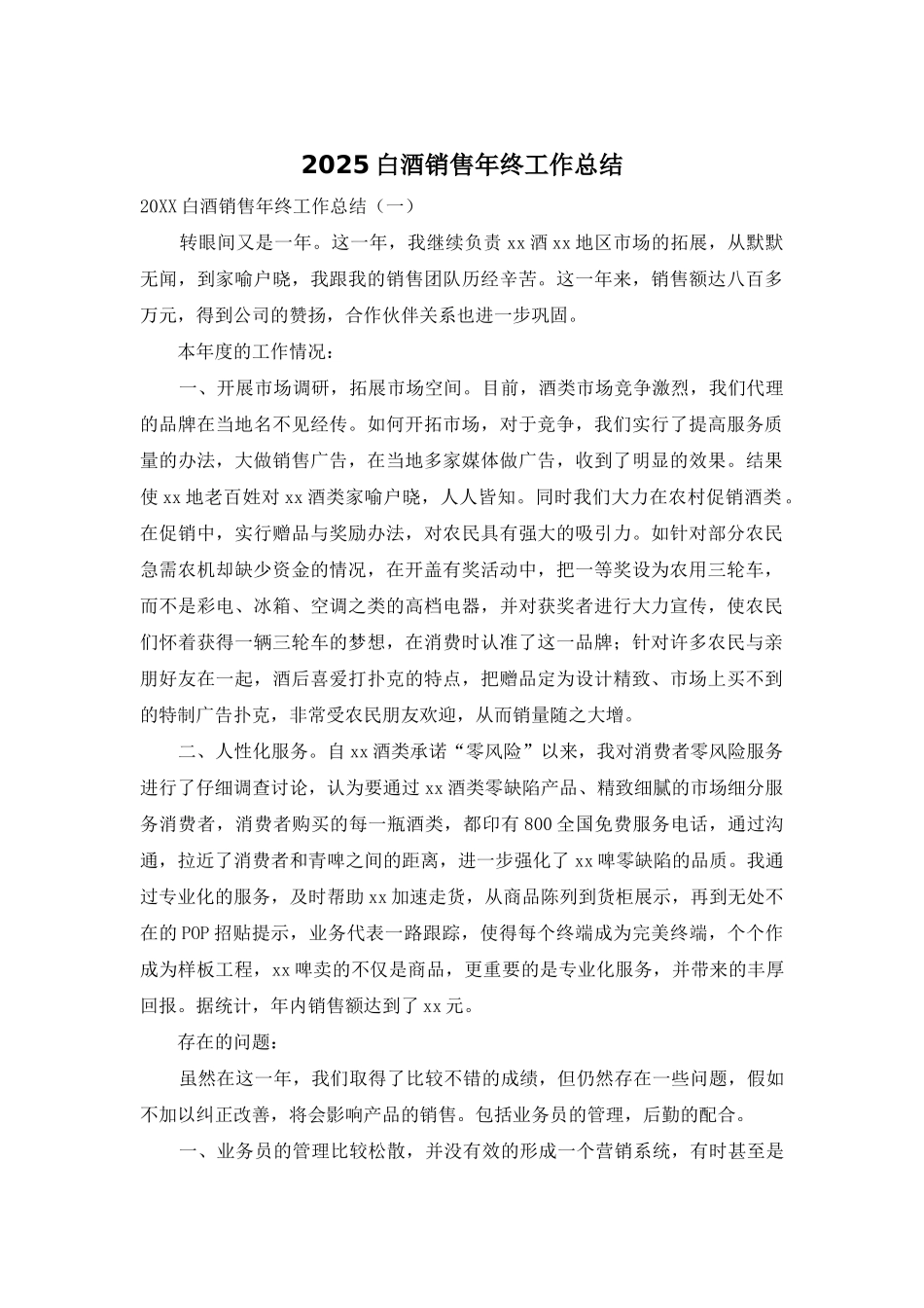2025白酒销售年终工作总结_第1页