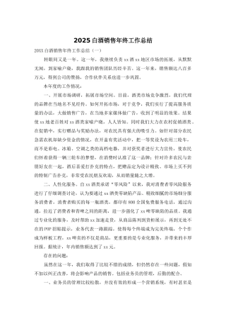 2025白酒销售年终工作总结